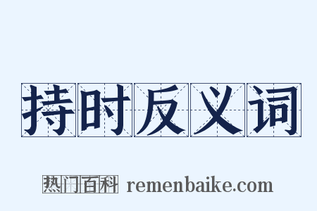 持时反义词是什么意思的图片
